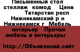 Письменный стол, стеллаж, комод. › Цена ­ 5 000 - Татарстан респ., Нижнекамский р-н, Нижнекамск г. Мебель, интерьер » Прочая мебель и интерьеры   